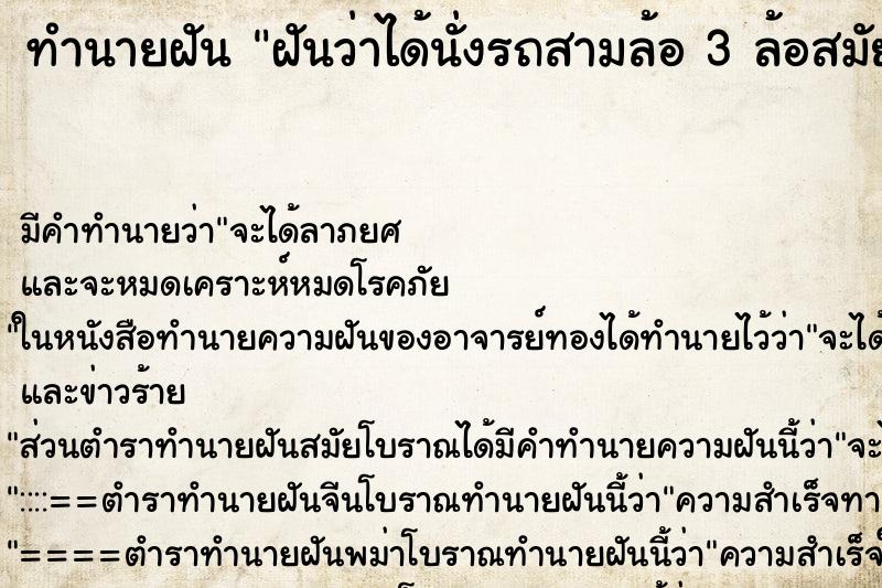 ทำนายฝัน ฝันว่าได้นั่งรถสามล้อ 3 ล้อสมัยโบราณมีคนลาก ทำนายฝัน ฝันว่าได้นั่งรถสามล้อ 3 ล้อสมัยโบราณมีคนลาก